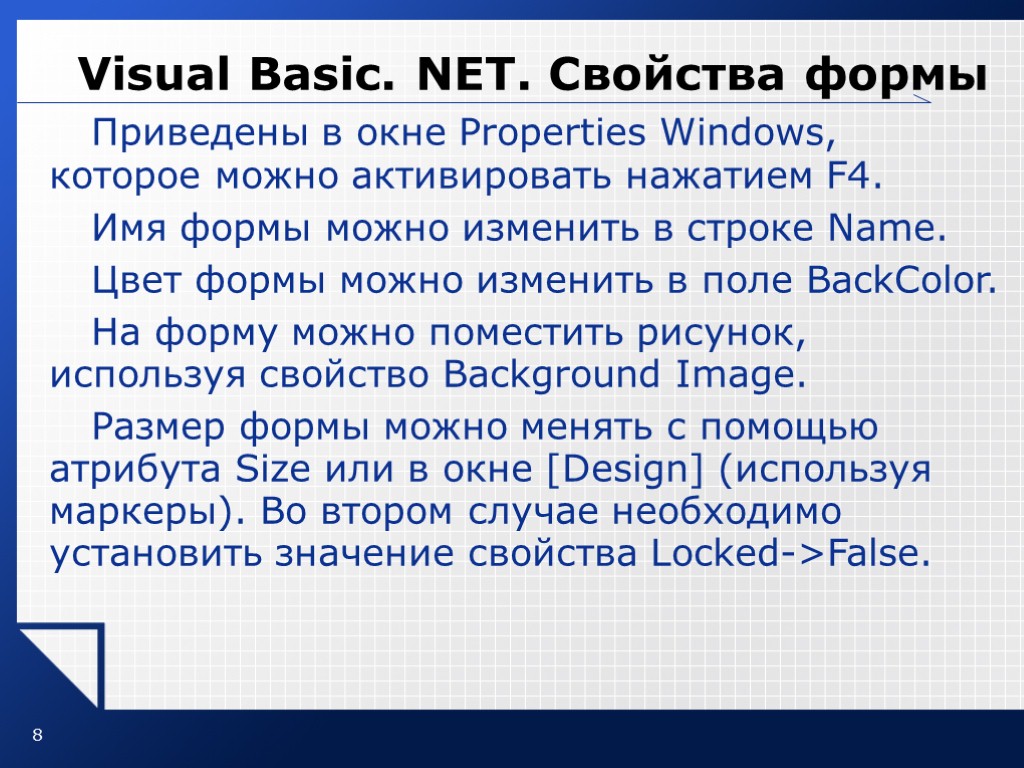 8 Visual Basic. NET. Свойства формы Приведены в окне Properties Windows, которое можно активировать